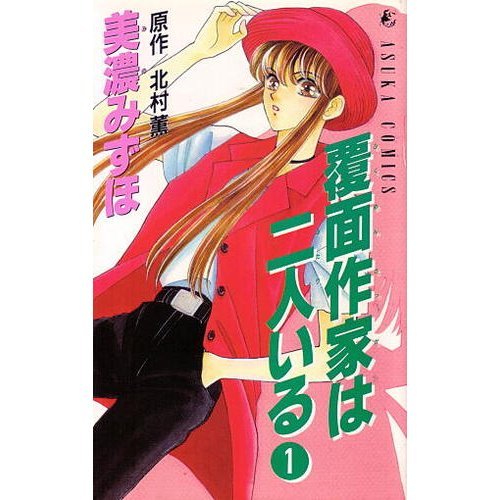 『覆面作家は二人いる』