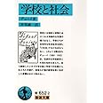 学校と社会 (岩波文庫 青 652-2)