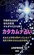 カタカムナ占い: 不透明な未来を古代の智慧コトダマでひも解く