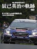 Mr.SUBARU/STI 辰己英治の軌跡 (サンエイムック)