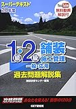 スーパーテキスト 1級・2級舗装施工管理一般・応用過去問題解説集