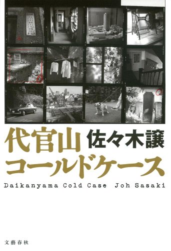 佐々木譲:代官山コールドケース