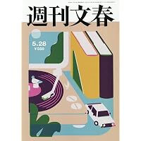 週刊文春 (2026年6月4日号) |本 | 通販 | Amazon