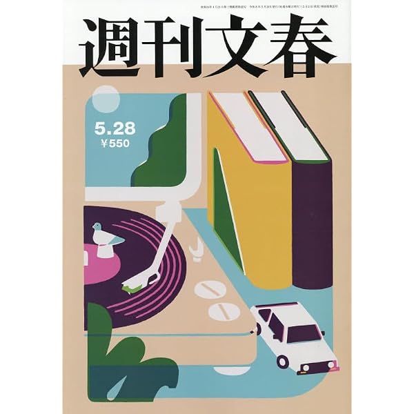 週刊文春 2025年 8/21 号 [雑誌] |本 | 通販 | Amazon