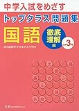 トップクラス問題集国語小学3年―中学入試をめざす 徹底理解編