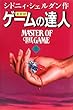 ゲームの達人 (上)