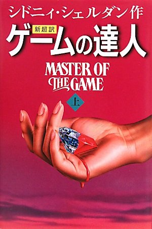 新超訳 ゲームの達人〈上〉