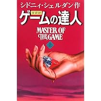 Amazon.co.jp: ゲームの達人(上) : シドニィ シェルダン, Sheldon 