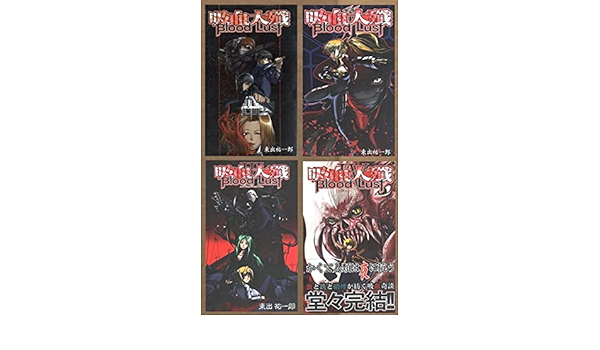 爆熱 From Dusk Till Dawn 東出祐一郎 吸血大殲 全4冊セット Fate Grand Order Fgo のシナリオライターの吸血鬼小説同人誌 03 06年発行 日本産