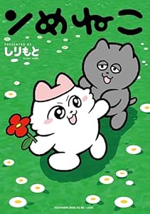 ンめねこ (BE・LOVEコミックス)