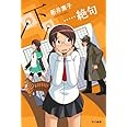 …絶句〈下〉 (ハヤカワ文庫JA)