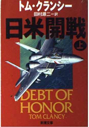 トム・クランシー:日米開戦〈上〉 (新潮文庫)