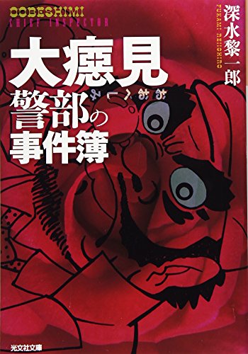 深水黎一郎:大癋見警部の事件簿 (光文社文庫)