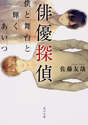 佐藤友哉:俳優探偵 僕と舞台と輝くあいつ (角川文庫)