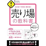 売り場の教科書 【1THEMEx1MINUTE お店シリーズ】