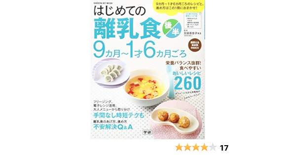 はじめての離乳食 後半 9カ月 1才6カ月ごろ 学研ヒットムック 太田百合子 本 通販 Amazon