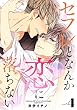 セフレとなんか恋に落ちない (4)(デイジーコミックス (英和出版社))