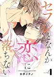 セフレとなんか恋に落ちない (4)(デイジーコミックス (英和出版社))