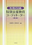 エッセンシャル特別支援教育コーディネーター 第2版