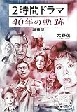 2時間ドラマ 40年の軌跡 増補版