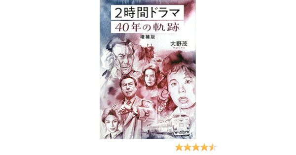2時間ドラマ 40年の軌跡 増補版 大野 茂 本 通販 Amazon