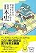 読むだけですっきりわかる日本史