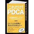 これだけ! PDCA
