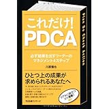 これだけ! PDCA
