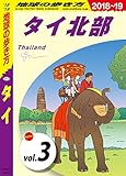 地球の歩き方 D17 タイ 2018-2019 【分冊】 3 タイ北部 タイ分冊版