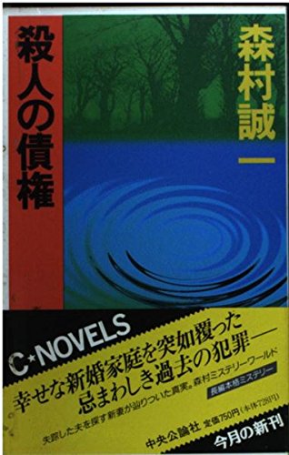 殺人の債権 (C・NOVELS)