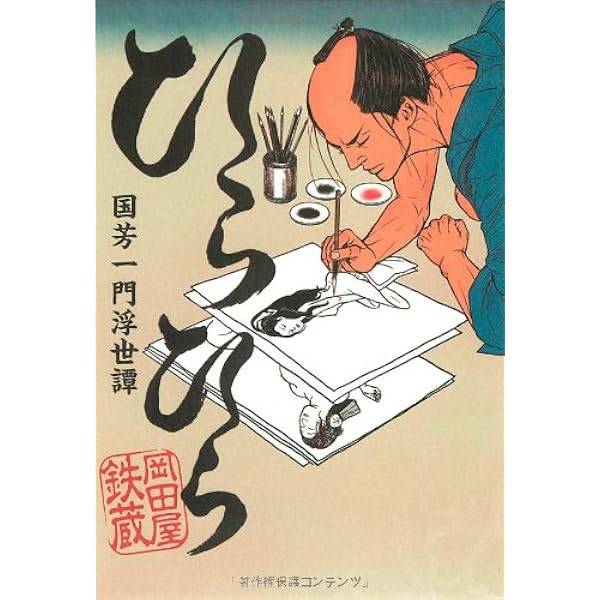 ひらひら 国芳一門浮世譚 岡田屋 鉄蔵 本 通販 Amazon