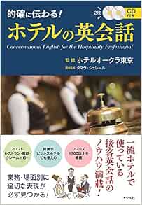 Cd付き 的確に伝わる ホテルの英会話 ホテルオークラ東京 タマラ シェレール 本 通販 Amazon