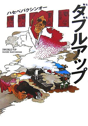 ハセベバクシンオー:ダブルアップ (宝島社文庫)