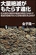 大量絶滅がもたらす進化 (サイエンス・アイ新書)
