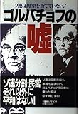 ゴルバチョフの嘘―ソ連は野望を捨てていない!