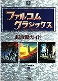 ファルコムクラシックス超攻略ガイド (POPCOM BOOKS)