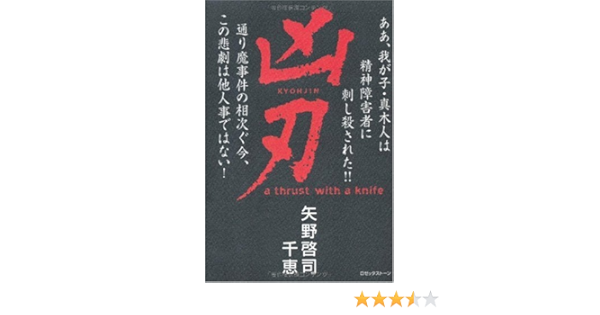 凶刃 ああ 我が子 真木人は精神障害者に刺し殺された 啓司 矢野 千恵 矢野 本 通販 Amazon