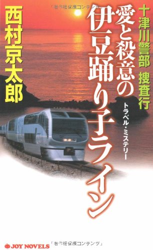 十津川警部捜査行-愛と殺意の伊豆踊り子ライン (ジョイ・ノベルス)