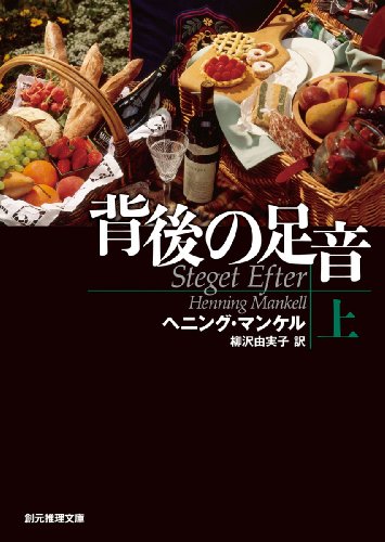 ヘニング・マンケル:背後の足音 上 (創元推理文庫)