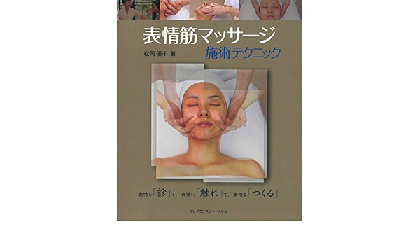 Amazon Co Jp 表情筋マッサージ施術テクニック Ebook 松岡優子 本