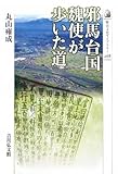 邪馬台国 魏使が歩いた道