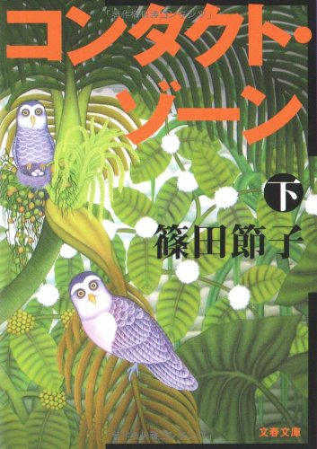 篠田節子:コンタクト・ゾーン〈下〉 (文春文庫)