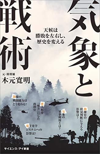楽天 無料電子書籍 気象と戦術　天候は勝敗を左右し、歴史を変える (サイエンス・アイ新書) バイ