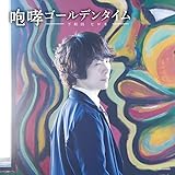 咆哮ゴールデンタイム(初回限定盤)