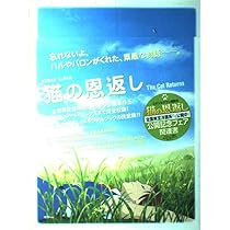 Amazon.co.jp: 猫の恩返し (ロマンアルバム) : 本