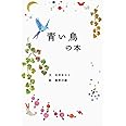 青い鳥の本