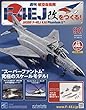 週刊航空自衛隊F-4EJ改をつくる! (90)2018年 10/10 号 [雑誌]