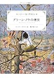 グリーン・ノウの煙突  (グリーン・ノウ物語 2)
