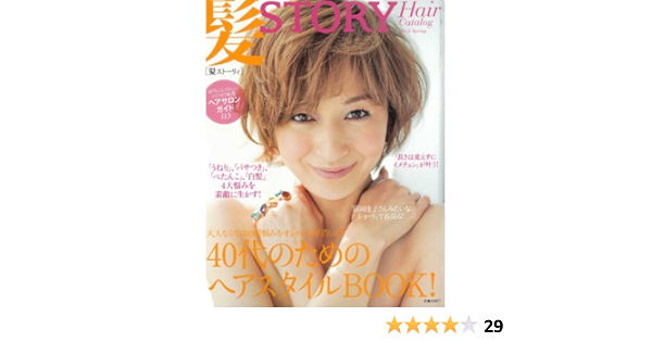 髪story Hair Catalog 13 Spring 40代のためのヘアスタイルbook 光文社女性ブックス Vol 143 本 通販 Amazon