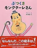 ぶつくさモンクターレさん 【4歳 5歳からの絵本】 (PHPわたしのえほん)